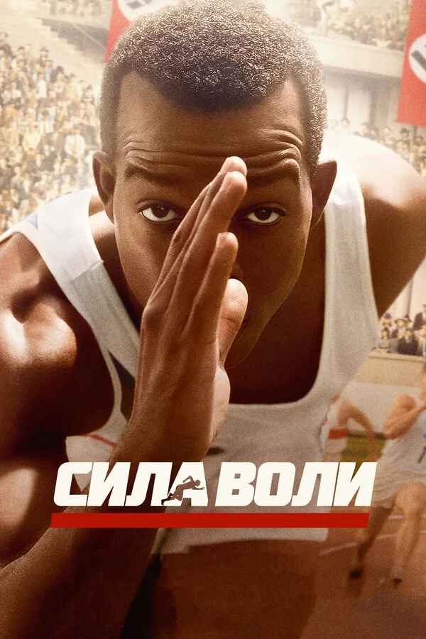 Сила воли - постер